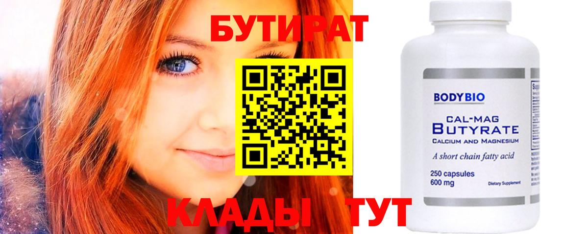 БУТИРАТ Butirat Бийск