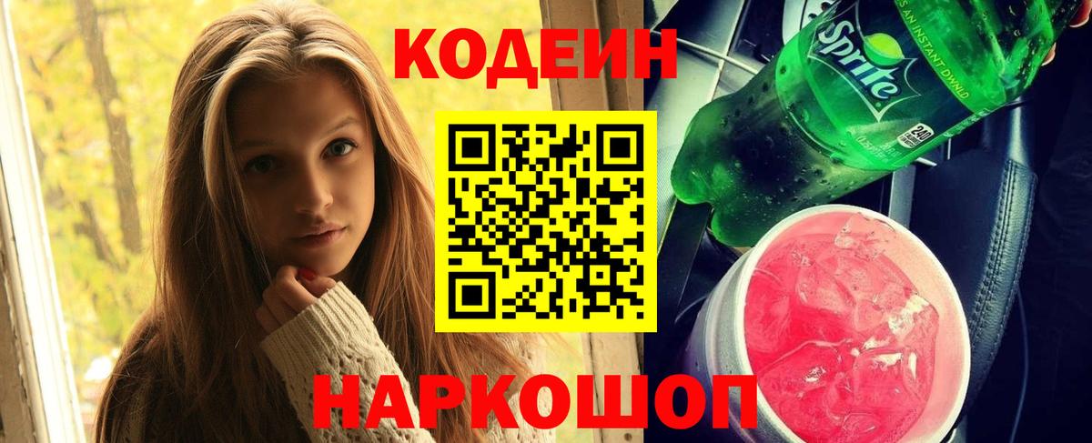 Бийск  Кодеин Purple Drank  Codein напиток Lean (лин)  Вход с VPN 